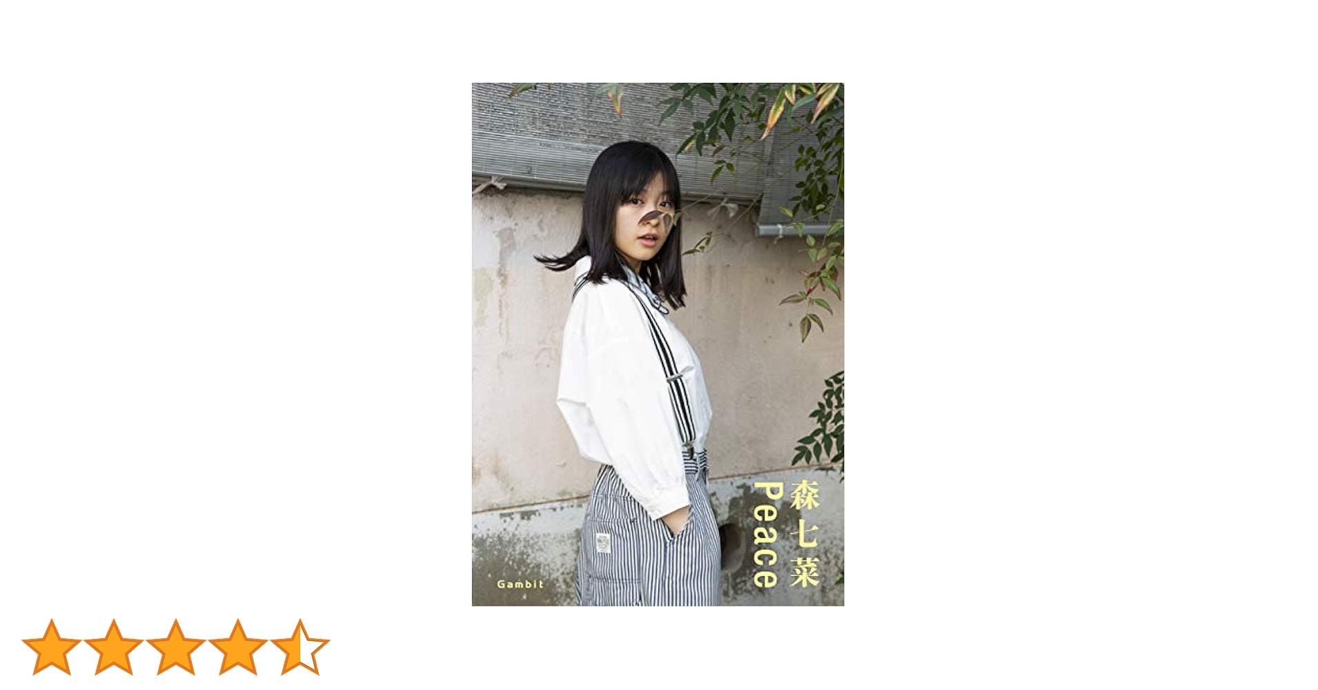 Peace 森七菜 Amazon.co.jp: 森七菜 ファースト写真集『Peace』 (-) : 森七菜